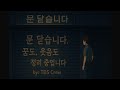 &#39;문 닫습니다&#39; by.: TDS studio Crew ｜**“꿈도, 웃음도 정리 중입니다”**