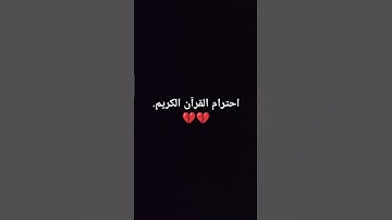 احترام القرآن الكريم. 💔💔 #youtube #ادريس_ابكر #عبدالباسط_عبدالصمد #سعد_الغامدي #quran #علي_جابر #خال