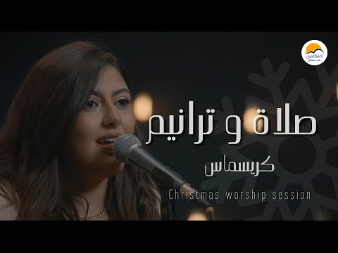 صلاة و ترانيم كريسماس الحياة الافضل Christmas Worship Session Better Life