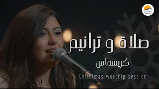 صلاة و ترانيم كريسماس - الحياة الافضل | Christmas Worship Session - Better Life