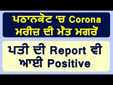 Breaking: Pathankot में Coronavirus की मरीज़ की मौत के बाद अब पति की Report भी आई Positive