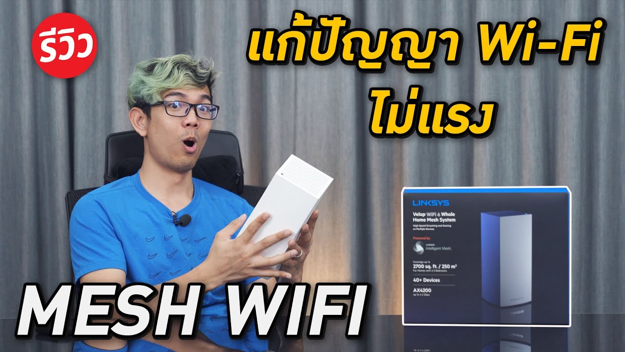 แก้ปัญหา Wi-Fi ไม่แรง สัญญานอ่อนด้วย Linksys Velop AX4200 WiFi 6 Tri-Band Mesh System (MX4200)