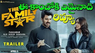 Family Star Review ఈ కాంబోకి ఏమైనాది | Family Star Public Talk | Family Star Movie Review