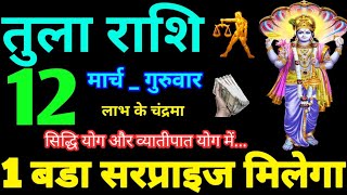 Tula Rashi 12 March 2026 Aaj Ka Tula Rashifal Tula Rashifal 12 March 2026 Libra Horoscope 2026