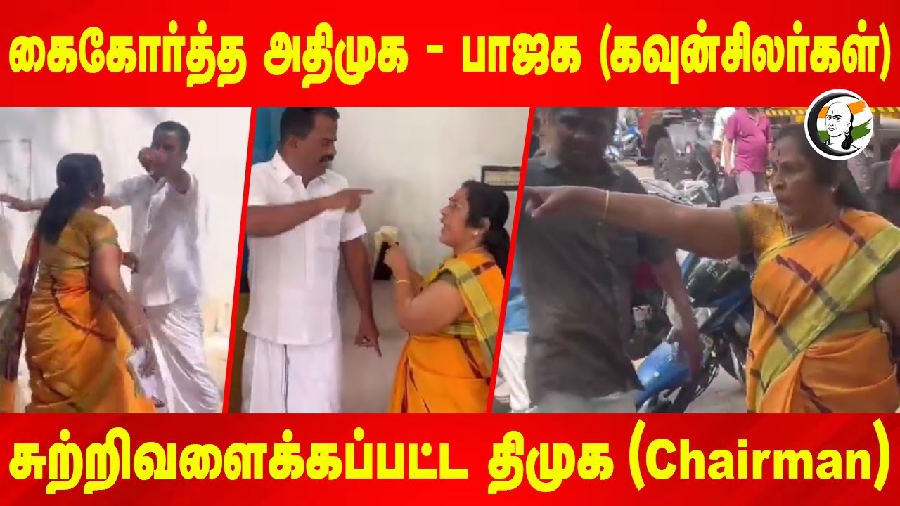 கைகோர்த்த ADMK- BJP (Councillors) சுற்றிவளைக்கப்பட்ட DMK (Chairman)