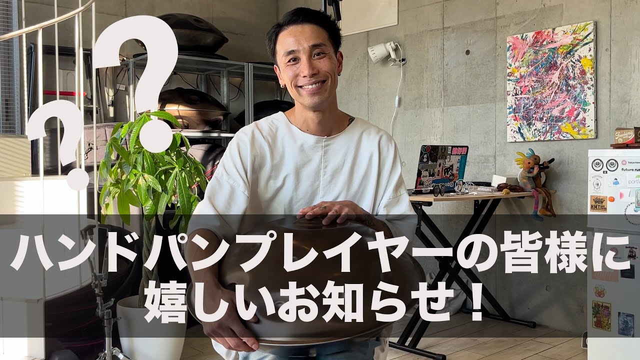 【ハンドパンが上手くなりたい人へ】嬉しいお知らせ！
