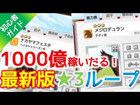 ダビマス初心者ガイド 1000億貯めるまでやめれまてん 最新版星3ループ配合 Youtube