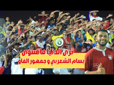 بسام الشعربي جمهور الفاو ترى الدنيا ماتسوى