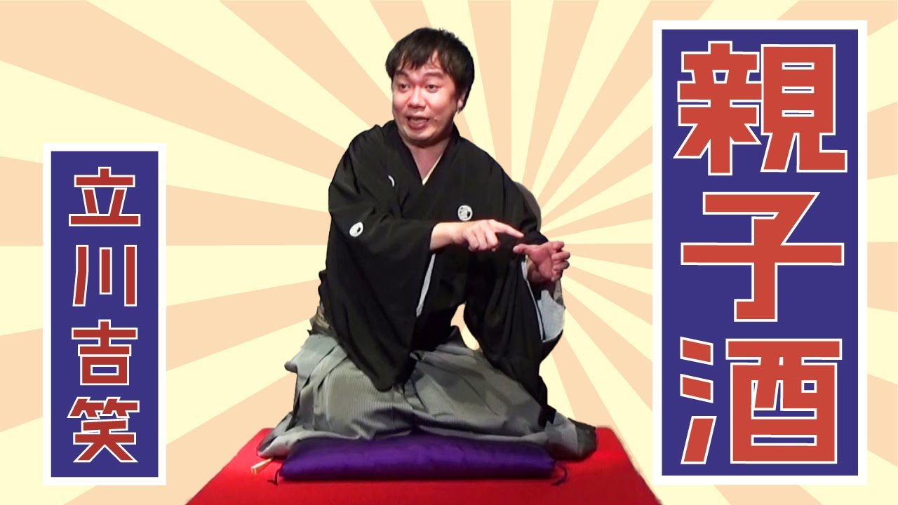 立川吉笑『親子酒』