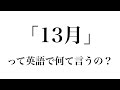 「13月」は英語で何という？