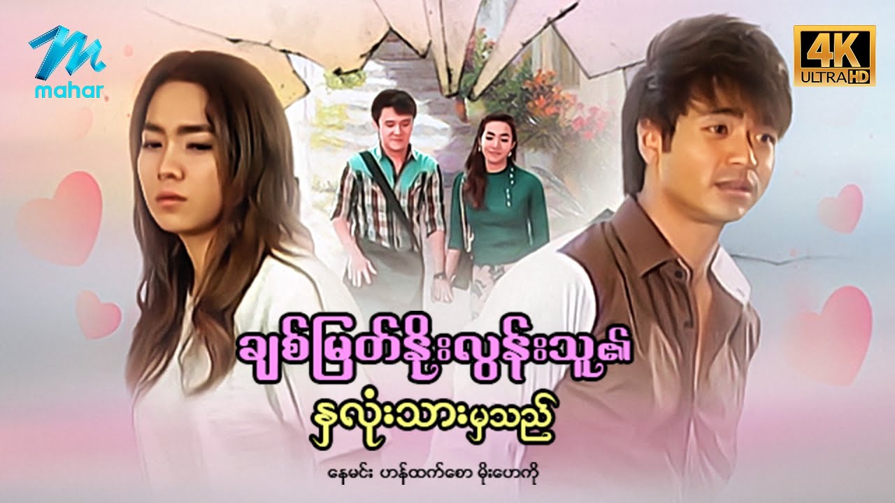 မြန်မာဇာတ်ကား - စ/ဆုံး  - ချစ်မြတ်နိုးလွန်းသူ၏နှလုံးသားမှသည် - နေမင်း၊  မိုးဟေကို 4K Quality