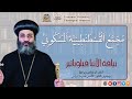 م ج م ع ا ل ق س ط ن ط ين ي ة ا ل م س ك ون ي الأنبا فيلوباتير