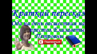 Краткий пересказ М.Ломоносов "Ода на день восшествия на престол Елизаветы Петровны 1747"