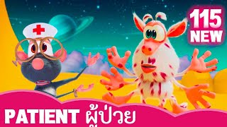 ผู้ป่วย - The Patient 🙃 Booba 🌟 NEW Episode 💫 การ์ตูนตลกสำหรับเด็ก ⭐ Super Toons TV Thai