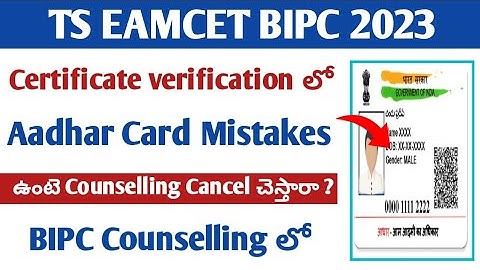 TS EAMCET BIPC 2023 Certificate Verification లో Aadhar Card details mistakes? How to solve