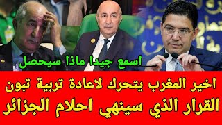 المغرب يعلنها بشكل مباشر ويرد على تصريح الرئيس تبون ويسكت ابن الدولة الجزائرية - اخبار الجزائر اليوم