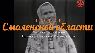Говор Смоленской области. Асапова Анна