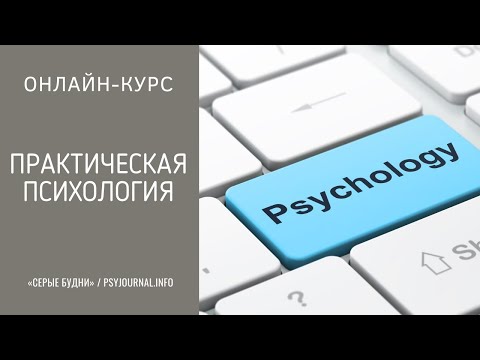 Лекции по психологии | Онлайн-курс практической психологии