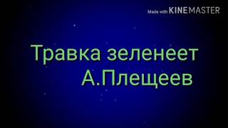 Травка зеленеет (А.Н.Плещеев)