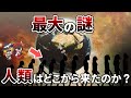 【総集編】人類はどこから来たのか?新たな証言と調査から最大の謎に迫る!【ゆっくり解説】【作業用】【睡眠用】