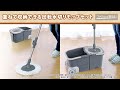 【コメリ Selectなび動画 】アテーナライフ 重ねて収納できる回転水切りモップセット