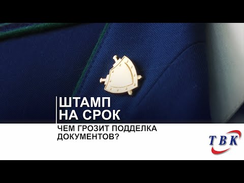 Чем грозит подделка документов?