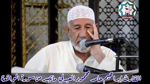 سورة الواقعة بصوت الأستاذ القارئ إبراهيم حامد محمود العبدلي حفظه الله من مدينة الفلوجة