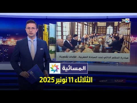 المسائية الثلاثاء 11 نونبر 2025