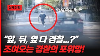 &quot;앞, 뒤, 옆 다 경찰...?&quot; 조여오는 경찰의 포위망!👀💥 (feat.경찰의 집념)