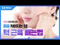 얼굴 작아지는 팁! 턱 근육 빼는법 | 숙면 스트레칭 #5