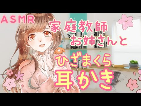 .* ASMR *. 家庭教師お姉さんと膝枕耳かき / Earpick by a tutor _ Situation voice / 교사에 의한 귀이개