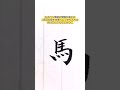 "馬"　筆ペン字　ぺんてる筆＜中字＞ FL2L #shorts #calligraphy #書道 #習字 #ペン字 #筆ペン #馬