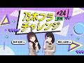 【乃木坂的フラクタル】乃木フラチャレンジ #24 前編！ 乃木坂46 鈴木佑捺さん＆増田三莉音さん【乃木フラ】