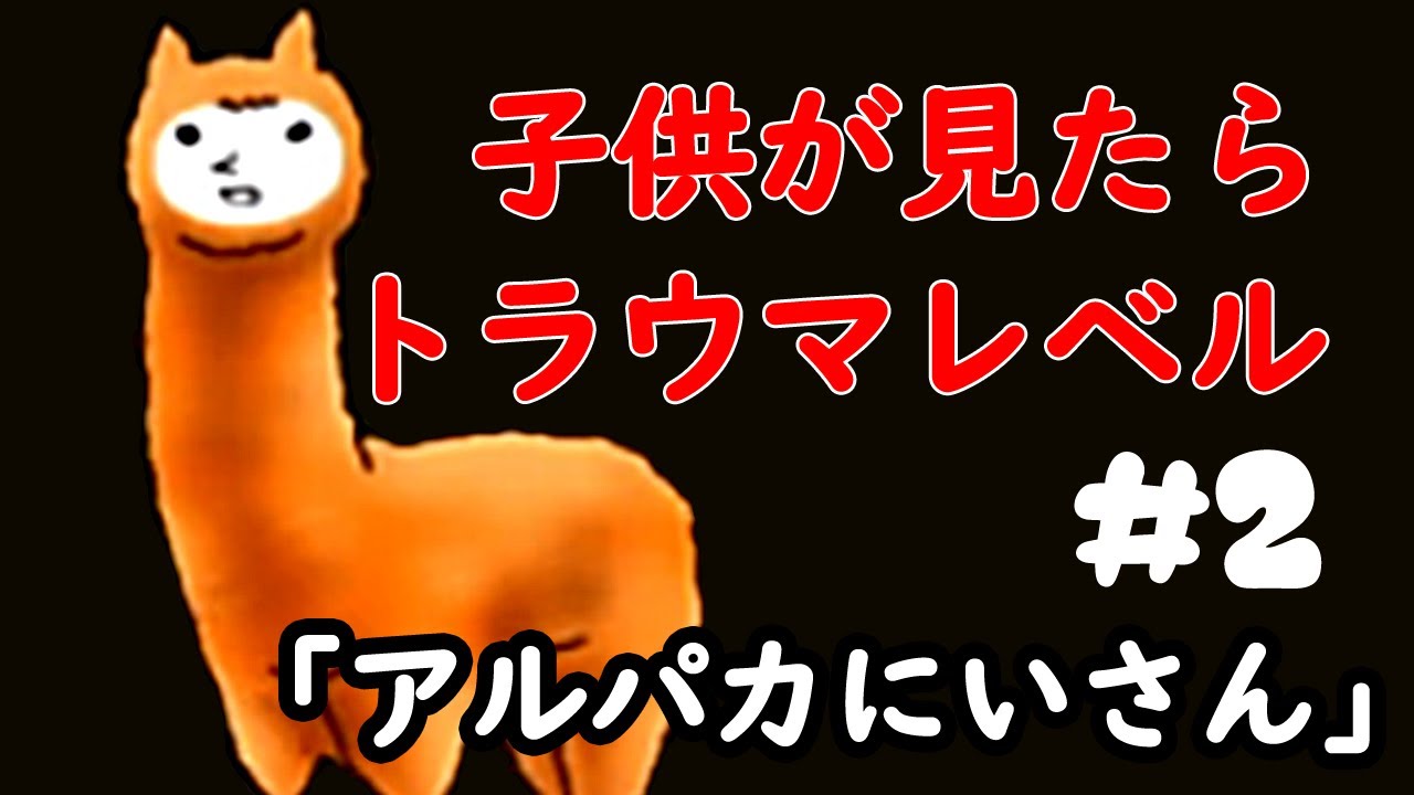 これはなかなかのトラウマレベル【アルパカにいさん】【ゲーム実況