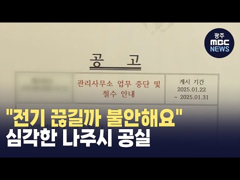 "전기 끊길까 불안해서 못 살아요"..심각한 나주시 공실 (뉴스데스크 2025.1.23 광주MBC)