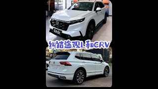 你要买途观L，还是本田CRV……中型SUV紧凑型SUV。。 #途观L #CRV #买车 #SUV