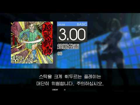 Gitadora 超獣戯画 Basic drum