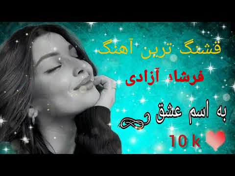 جدیدترین و قشنگ ترین آهنگ فرشاد آزادی به اسم عشق 