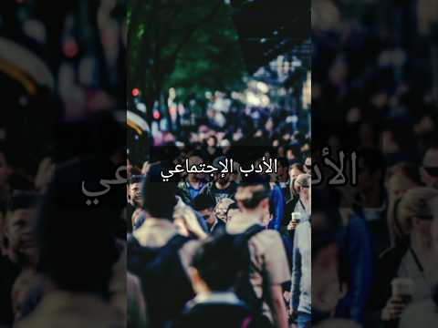 ما هو الادب الاجتماعي