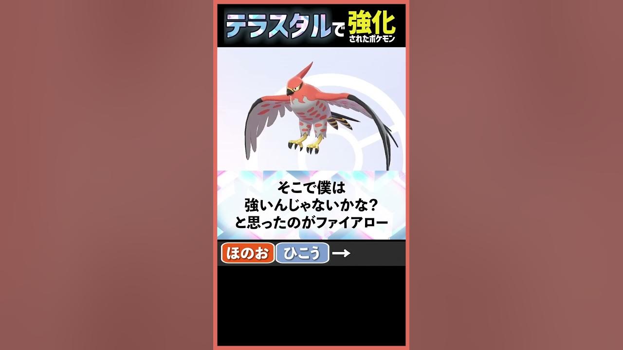 ついにファイアローの時代が来たか テラスタル考察 Youtube