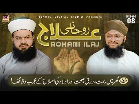 IDS Rohani Ilaaj | Special Transmission | Ep 08 | With Hafiz Tahir Qadri | ‪@idsrohaniilaaj‬