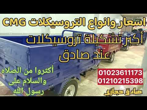 اسعار وانواع التروسيكلات  الأصلي كل أنواع التروسيكلات  الأصلي عند صادق في الباجور