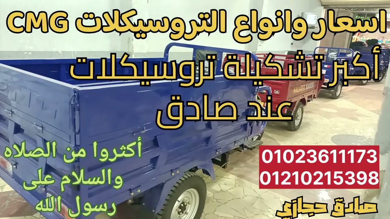 اسعار وانواع التروسيكلات CMG الأصلي كل أنواع التروسيكلات CMG الأصلي عند صادق في الباجور 