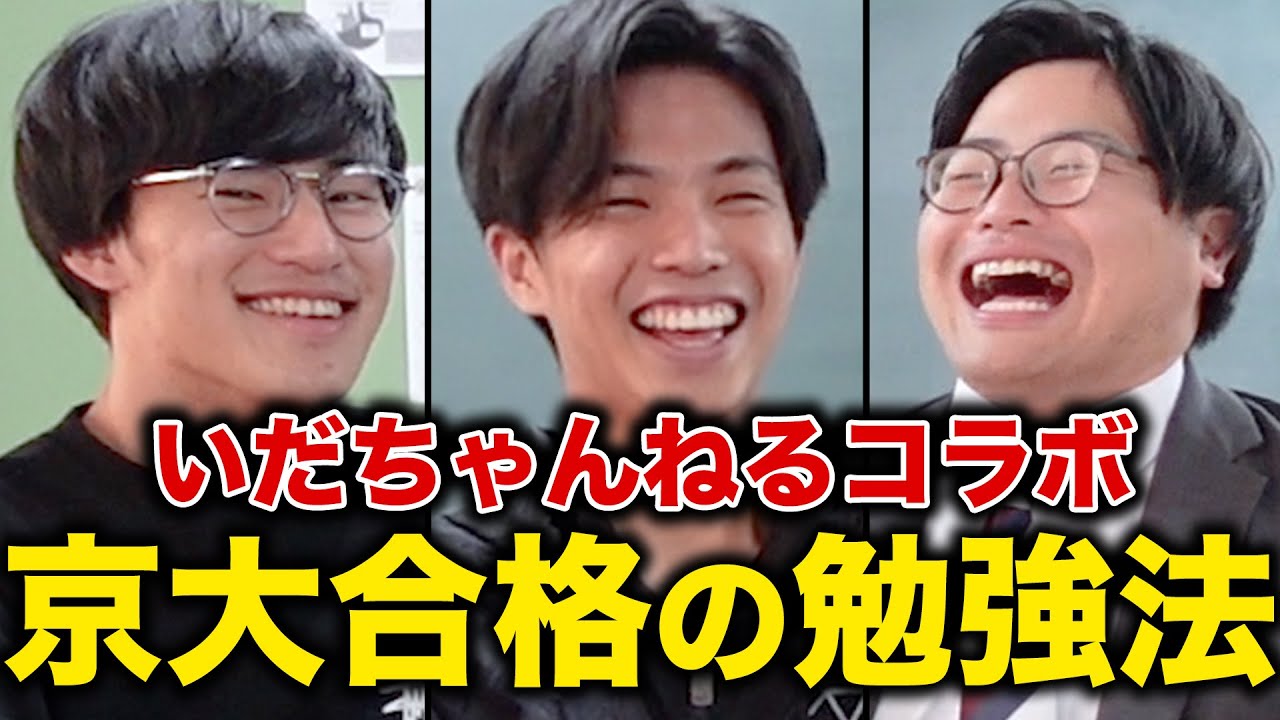 【天才型】京大合格の二人が受験生時代の勉強法を紹介！【いだちゃんねるコラボ】