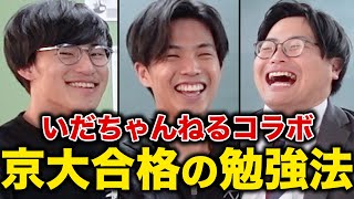 【天才型】京大合格の二人が受験生時代の勉強法を紹介！【いだちゃんねるコラボ】