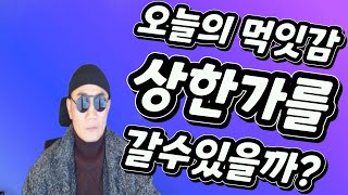 ● 3월 27일 생방송 주식무료분석중 딱 일주일만 시청해보세요 그래도 수익이 나지 않는다면 시청하지 마세요   [핀업경제TV & 주식단테사단]