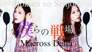 僕らの戦場 Full Cover- MACROSS DELTA Bokura no Senjou by HINA chords