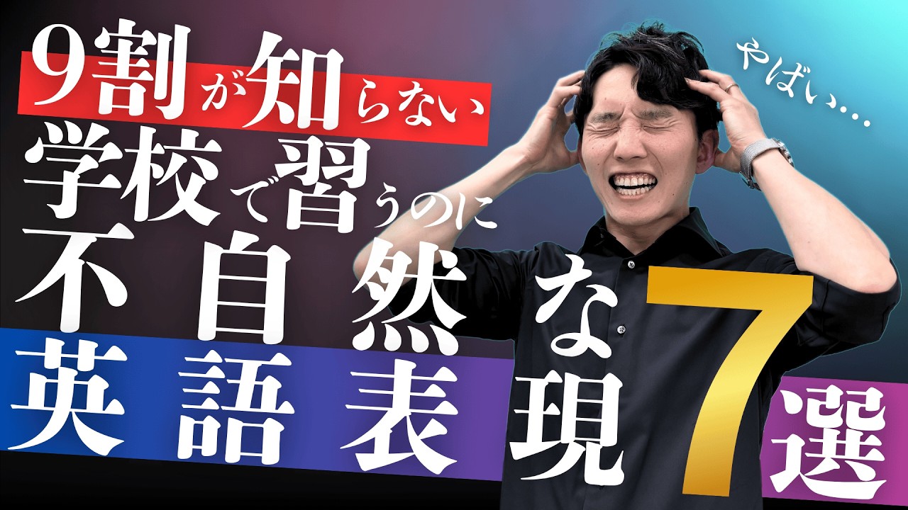 【衝撃】学校で習った英語が不自然!? 使うとヤバイ７選