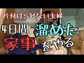 4日間溜めた家事は大変だった｜パパレンジャー登場した【ズボラママ/ズボラ主婦】