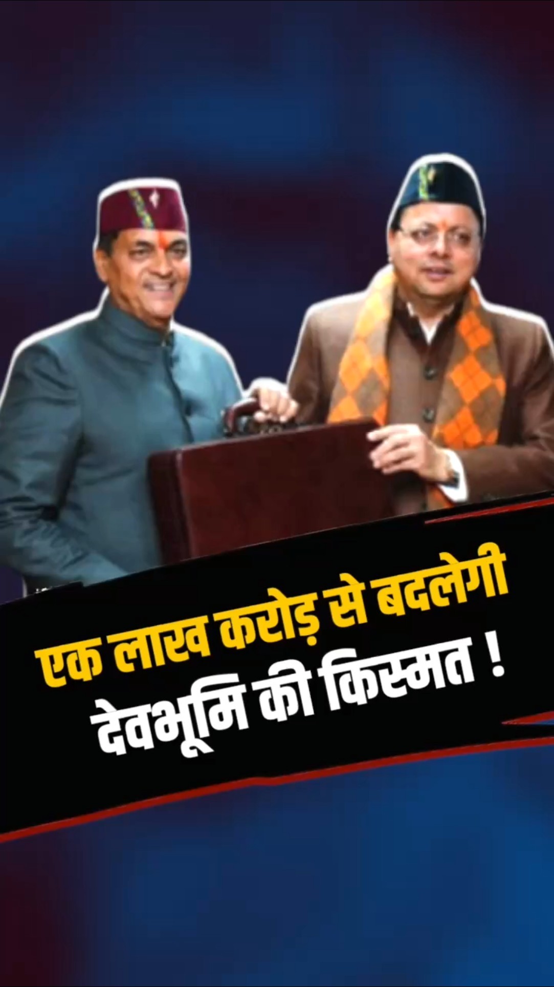 Uttarakhand सरकार ने रचा इतिहास, Budget एक लाख करोड़ पार !